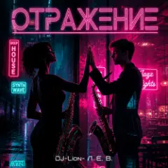 DJ-Lion- Л. Е. В. — Отражение