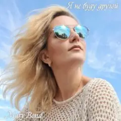 Mary Bond — Я не буду другой