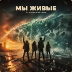 DJ Katya Kadykov — Мы Живые