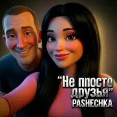 Pashechka — Не просто друзья.