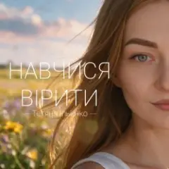 Тетяна Ільєнко — Навчися вірити