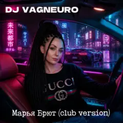 Марья Брют (Club version)