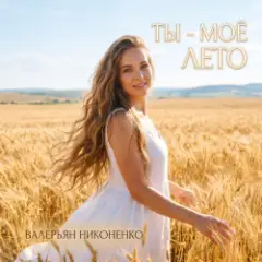 Ты - моё лето