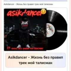 Asikdancer — Жизнь без правил трек мой талисман
