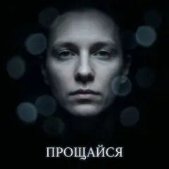 Прощайся