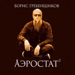 Программа "Аэростат" (БГ) — Выпуск 0044 (Голоса Из Золотого Сумрака)