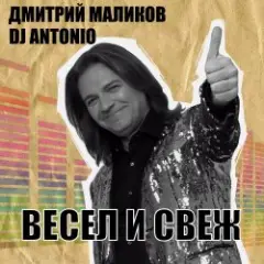 Дмитрий Маликов, Dj Antonio — С тобой