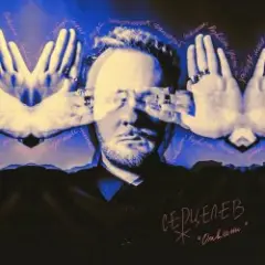 Серцелев — Отвлеки