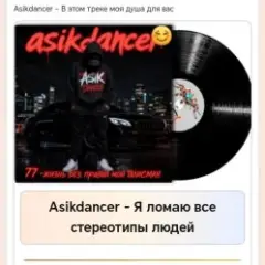 Asikdancer — Я ломаю все стереотипы людей