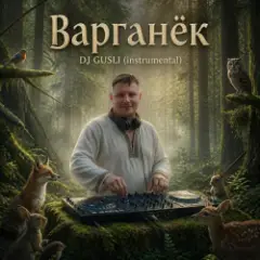 DJ GUSLI — Варганёк