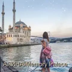 Алина Даниленко — Memory Palace