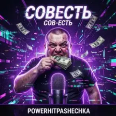 PowerHitPashechka — Совесть