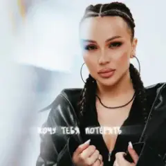 Хочу тебя потерять