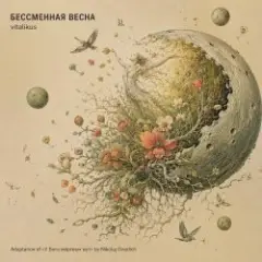 Блаженный час — БЕССМЕННАЯ ВЕСНА