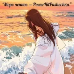 Море пенное