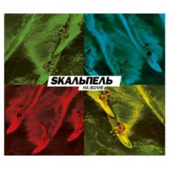 Skaльпель feat. Straika D — Make a Move