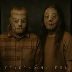 гРУСтЪ — Под ракетами
