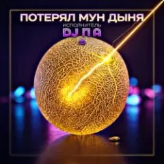 Потерял Мун Дыня