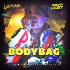 Элджей — BODYBAG (Lavrushkin & Sasha First Remix)