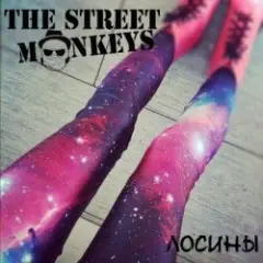 The Street Monkeys — Хулиганская