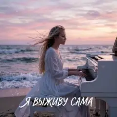 Я выживу сама (cover)