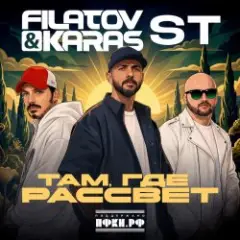 Filatov & Karas, ST — Там, где рассвет