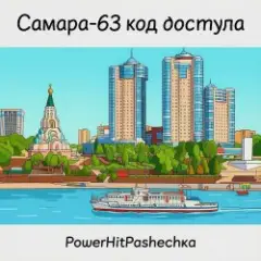 PowerHitPashechka — Самара 63-код доступа