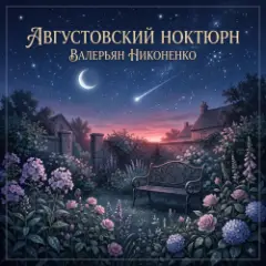 Валерьян Никоненко — Августовский ноктюрн