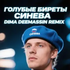 Синева (Dima Deemassin Remix)