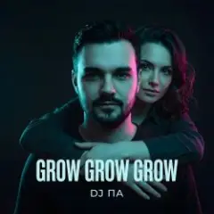 П А — Grow Grow Grow