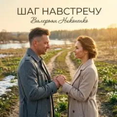Шаг навстречу
