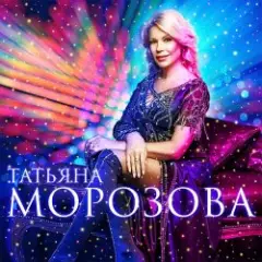 Татьяна Морозова — Женщины России