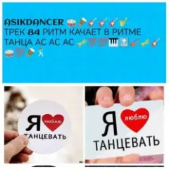 Asikdancer — Остался я самим собой ас ас