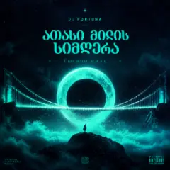 ათასი მილის სიმღერა Тысячи миль