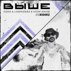 Ozma, LowRIDERz, Коля Маню — Выше
