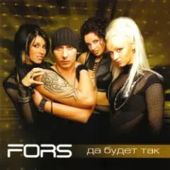 FORS — Выбор