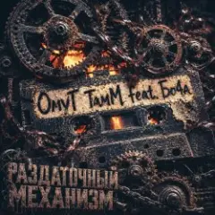 ОмуТ ТамМ, Бо4а — Раздаточный механизм