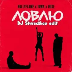 HOLLYFLAME_IOWA_RogerM — Ловлю (DJ Shved&co blend)