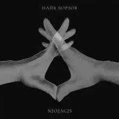 Найк Борзов — ET
