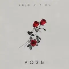 Adjo, Timy — Розы