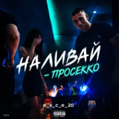 e_x_c_e_20 — Наливай - Просекко