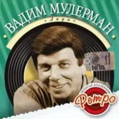 Вадим Мулерман — Лада