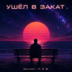 DJ-Lion- Л. Е. В. — Ухожу в закат