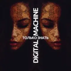 Только Знать (Alter Version Edit)