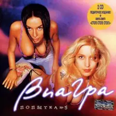 ВИА Гра — Стоп! Стоп! Стоп! [Latino mix by YaD]