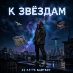 К Звёздам