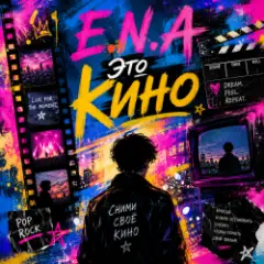 E.N.A — Это кино