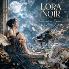 LORA NOIR — «Она любила Брамса» / “She Loved Brahms”