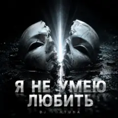 НЕ УМЕЮ ЛЮБИТЬ
