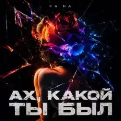 Ах, какой ты был